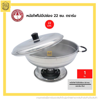 หม้อไฟไม่มีปล่อง 22 ซม. ตราร่ม (1ใบ) หม้อต้มยำ หม้อไฟ สแตนเลส หม้อจิ้มจุ่ม หม้อชาบู Hot Pot🍲🔥