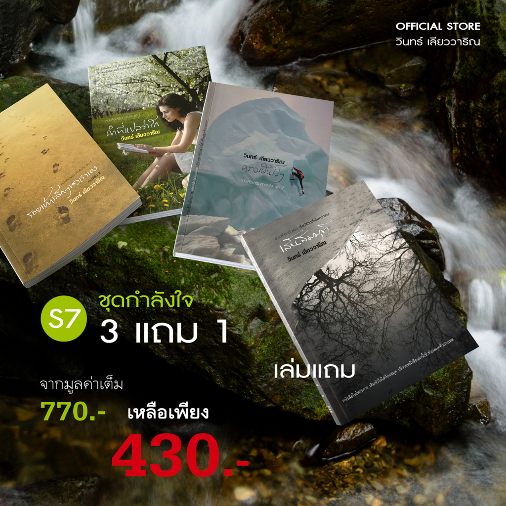 วินทร์ เลียววาริณ S7 ชุดกำลังใจ 3 แถม 1 ราคาปก 770.- พิเศษ 430.- พร้อมลายเซ็นนักเขียน