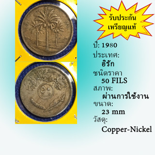 No.14041 ปี1980 อิรัก 50 FILS เหรียญสะสม เหรียญต่างประเทศ เหรียญเก่า หายาก ราคาถูก