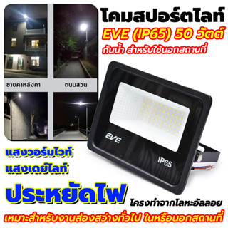 โคมสปอร์ตไลท์LED EVE (IP65) 50 วัตต์ รุ่น DOB Better เดย์ไลท์ / วอร์มไวท์