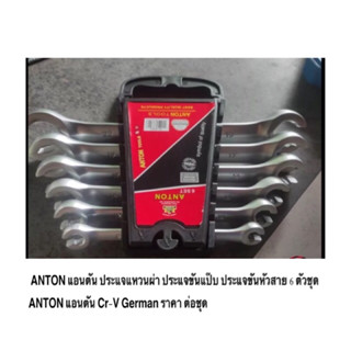 ANTON แอนตัน ประแจแหวนผ่า ประแจขันแป๊บ ประแจขันหัวสาย 6 ตัวชุด ANTON แอนตัน Cr-V German ราคาถูก ราคา ต่อชุด