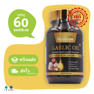 Gleanline Garlic Oil Plus กลีนไลน์ การ์ลิค ออยล์ พลัส บรรจุ 60 ซอฟท์เจล น้ำมันกระเทียม มะพร้าว งาดำ Coenzyme Q10