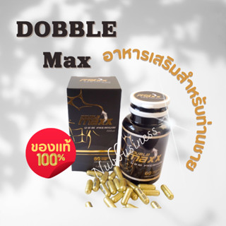 พร้อมส่ง! Double Maxx Premium ดับเบิ้ลแม็กซ์พรีเมี่ยม อาหารเสริม 1 กระปุก 60 เม็ด ของแท้ 100%