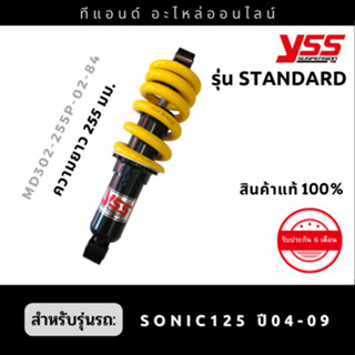 โช๊คหลังYSS รุ่น STANDARD สำหรับรถ HONDA SONIC125 ปี 04-09 ขนาดความยาว 255 มม. สีสปริงเหลืองตามรูปค่ะ