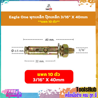 **แพค 10 ตัว** Eagle One พุกเหล็ก ปุ๊กเหล็ก 3/16" X 40mm