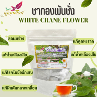 ชาทองพันชั่ง ทองพันชั่ง (White Crane Flower Tea) ช่วยรักษาโรคผิวหนังต่างๆ แก้ผื่นคันตามร่างกาย