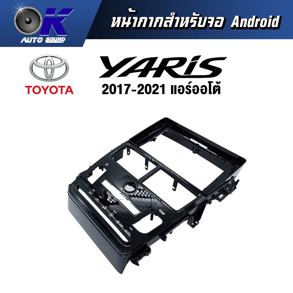 หน้ากากขนาด 9 นิ้ว รุ่น Toyata Yaris 2017-2021 ออโต้ สำหรับติดจอรถยนต์  ชุดหน้ากากขนาด 9 นิ้ว + ปลั๊กตรงรุ่น - รูปที่ 2