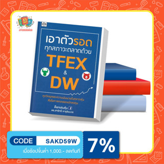 หนังสือเอาตัวรอดทุกสภาวะตลาดด้วย TFEX และ DW