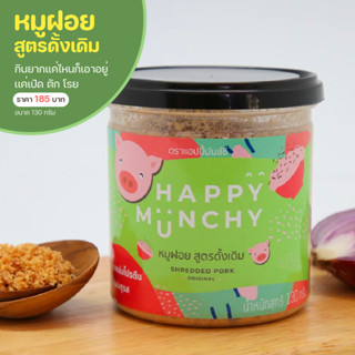 หมูฝอย อาหารสำหรับเด็ก  ตรา Happy Munchy สูตรดั้งเดิม