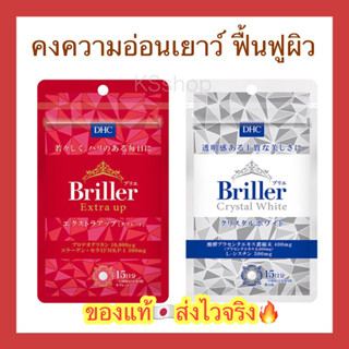 (ของแท้🇯🇵ส่งไวจริง🔥) บำรุงผิวขาว DHC Briller crystal white and Briller Extra UP (ขนาด 15 วัน)