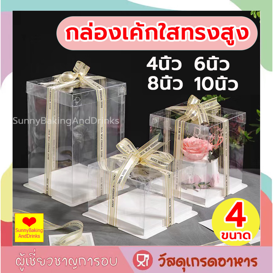 โค้ดส่งฟรี กล่องเค้กใสทรงสูง ฝาใส ฐานสีขาว (ไม่รวมรีบบิ้น) วัสดุ PET เกรดอาหาร กล่องเค้ก กล่องตุ๊กตา กล่องขนม