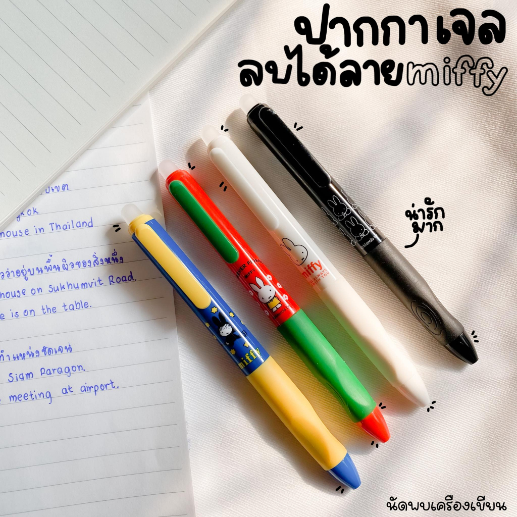 ปากกาลบได้น้ำเงิน 0.5 MM ลิขสิทธิ์แท้ มิฟฟี่ MIFFY