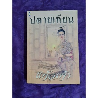 ปลายเทียน (แก้วเก้า)