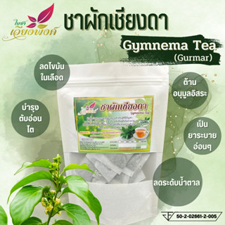 ชาผักเชียงดา เชียงดา ใบเชียงดา (Gurmar Tea) ผลิตโดย : วิสหกิจชุมชนบ้ายปางสัก