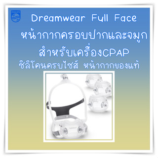 (พร้อมส่ง) หน้ากากCPAP Dreamwear Full face ของ philips ของแท้