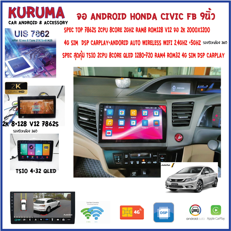 จอ Android Honda CIVIC FB 9นิ้ว 7862s 8core 2cpu ram8 rom256 2k 2000x1200 dsp 4g sim carplay / Ts10 8core 4+32 qled 1280