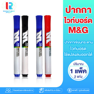 RTราคาส่ง M&amp;G ปากกาไวท์บอร์ด White board 1.0mm 3สี ปากกาลบได้ ปากกาเขียนกระดาษ ปากกาเขียนป้าย ปากกาเขียนกระจก ปากกาเขียน