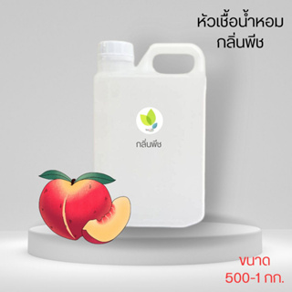 หัวเชื้อน้ำหอมทำสบู่ กลิ่นพีช (Peach Fragrance) ขนาด 500 1000 กรัม น้ำหอม หัวเชิ้อน้ำหอม สบู่ โลชั่น