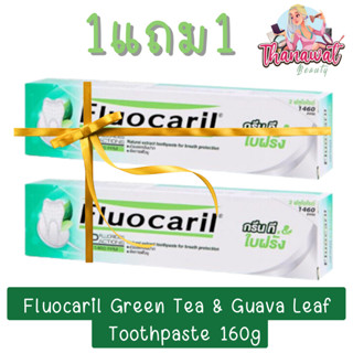 (1แถม1) Fluocaril Green Tea &amp; Guava Leaf Toothpaste 160g. ฟลูโอคารีล ยาสีฟัน สูตรกรีนที&amp;ใบฝรั่ง 160กรัม