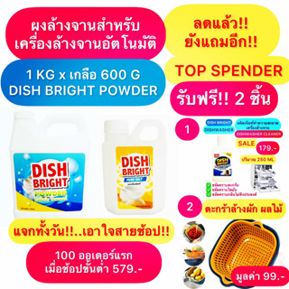 ผงล้างจาน ราคาถูก คุณภาพดี แถมฟรี!! Free เกลือ+น้ำยาล้างเครื่องล้างจาน+ตะกร้า Dish Bright สำหรับเครื่องล้างจานอัตโนมัติ