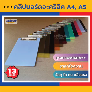 คลิปบอร์ดอะคริลิค คลิปบอร์ดหนีบกระดาษ ที่หนีบกระดาษ (Acrylic Board) ราคาโรงงาน แข็งแรง พร้อมส่ง!!