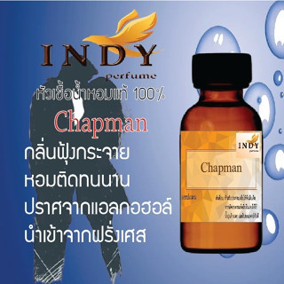 INDY Perfume หัวเชื้อน้ำหอมแท้ กลิ่นแชปแมน หอมติดทนนาน ขนาด 30 cc.