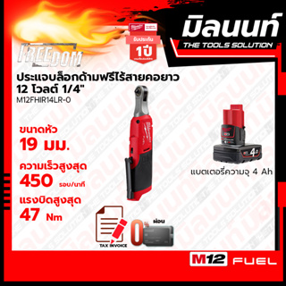 Milwaukee ประแจบล็อกด้ามฟรีไร้สายคอยาว 12 โวลต์ 1/4" รุ่น M12FHIR14LR-0 พร้อมแบตเตอรี่ 4Ah