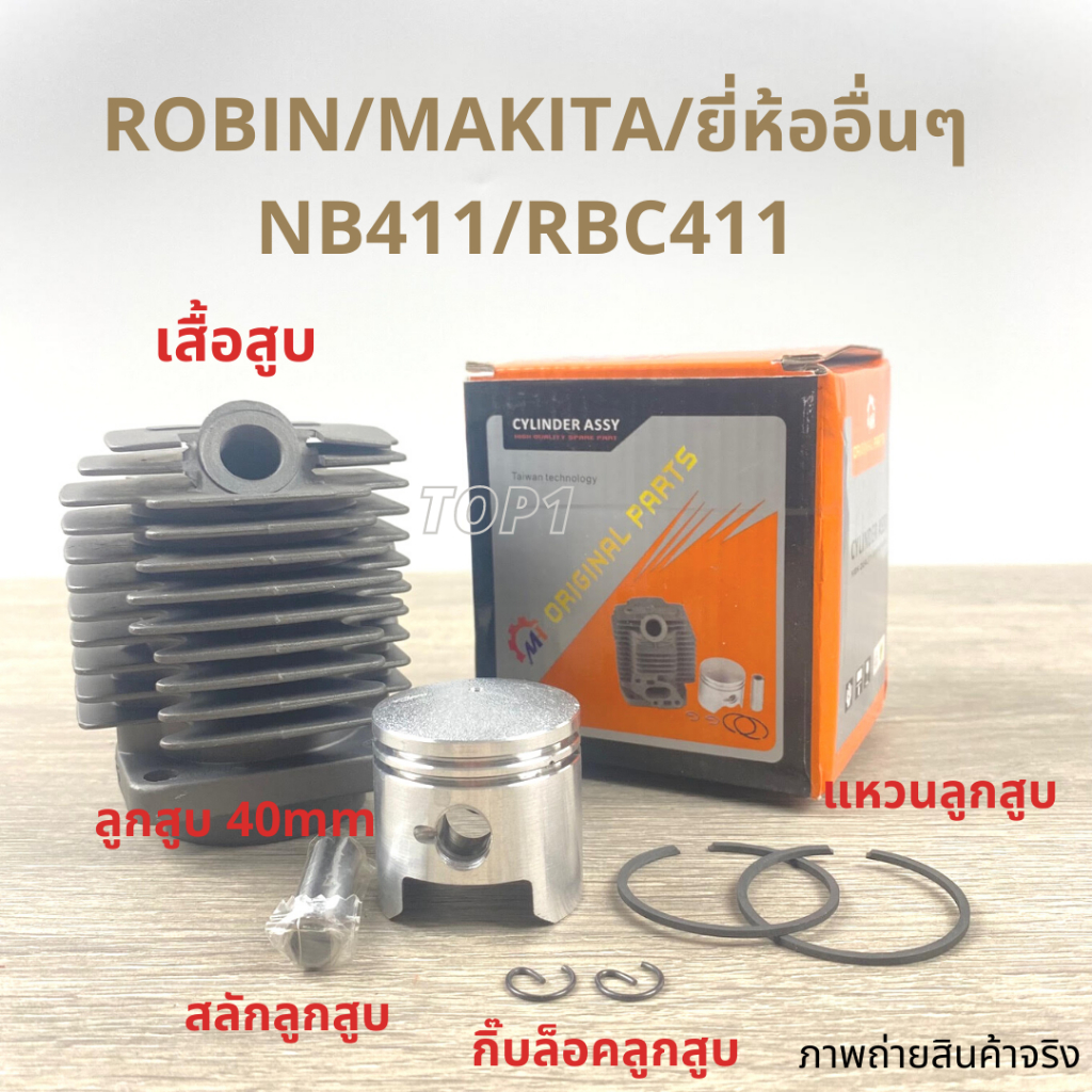 เสื้อสูบเครื่องตัดหญ้า NB411 RBC411 สีดำ เกรดA ฟรีปะเก็นเสื้อสูบ