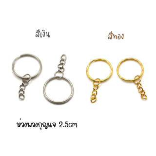 🌟พร้อมส่ง🌟 ห่วงพวงกุญแจสแตนเลส ขนาด 2.5cm พร้อมโซ่ปลาย จำนวน 20 ชิ้น