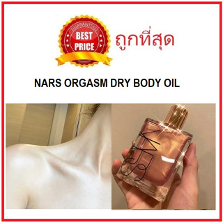 Beauty-Siam แท้ทั้งร้าน !! แบ่งขายออยผิวสวย NARS ORGASM DRY BODY OIL