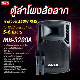 MBASOUNDTHAILAND ตู้ลำโพงล้อลาก 12นิ้ว รุ่น MB-3200A กำลังขับ250W พร้อมไมค์ลอยคู่ ไมค์ครอบหัว ไมค์หนีบเสื้อ ลำโพงบลูทูธ