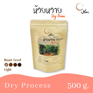 Dry Huai Wai ห้วยหวายดรายโปรเสส (เมล็ดกาแฟคั่วอ่อน Single Origin) ;500g