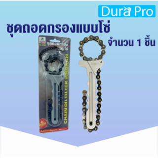 ชุดถอดกรองแบบโซ่ Chain oil filter wrench Engle one ชุดถอดกรอง กรอง ถอดกรอง แบบโซ่ โดย Dura Pro