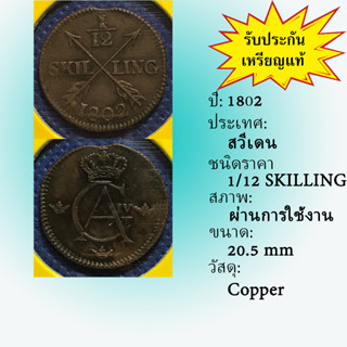 Special Lot No.60506 ปี1802 สวีเดน 1/12 SKILLING เหรียญสะสม เหรียญต่างประเทศ เหรียญเก่า หายาก ราคาถูก