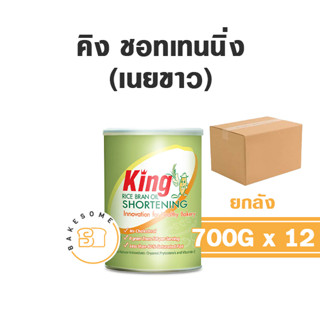 [[ยกลัง]] KING Shortening คิง ช็อทเทนนิ่ง ไขน้ำมันรำข้าว 700 G