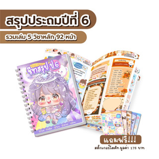 ชีทสรุป ป.6 รวมเล่ม ครบ 5 วิชาหลัก เตรียมสอบเพิ่มเกรด ขนาด A5