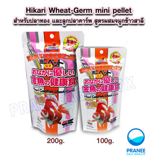 Hikari Goldfish Wheat Germ mini pellet  100-200 g. สำหรับปลาทอง และลูกปลาคาร์พ สูตรผสมจมูกข้าวสาลี