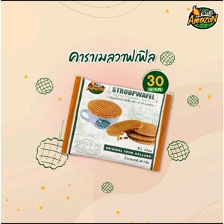 วาฟเฟิล รสคาราเมล Caramel Waffle คาเฟ่ อเมซอน Cafe Amazon 40 กรัม