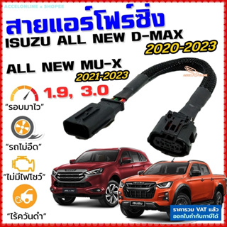 สายแอร์โฟร์ซิ่ง ISUZU ALL NEW D-MAX 1.9, 3.0 ปี 20-23, MU-X ปี 21-23 สายหลอกแอร์โฟร์ IAT ปิดEGR ลิ้นเปิด100% เร่งดี dmax