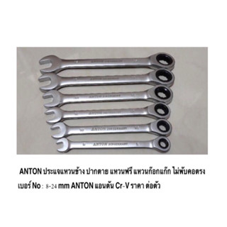 ANTON ประแจแหวนข้าง ปากตาย แหวนฟรี แหวนก๊อกแก๊ก ไม่พับคอตรง เบอร์ No : 9- 19 mm ANTON แอนตัน Cr-V / German / ราคา ต่อตัว