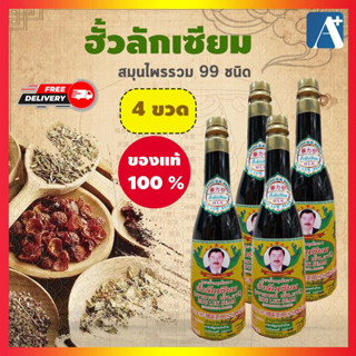 🔥ใหม่ ของแท้ สมุนไพรฮั้วลักเซียม Houlukseam ฟื้นฟูบำรุงสุขภาพ  ขวดใหญ่ 750 ซีซี  4 ขวด ส่งฟรี 🚩Aplusupshop