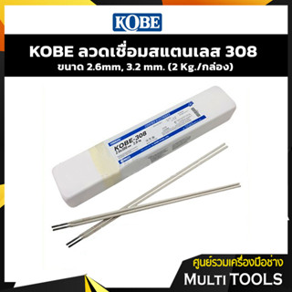 KOBE ลวดเชื่อมสแตนเลส 308 ขนาด 2.6mm, 3.2 mm. (2 Kg./กล่อง)