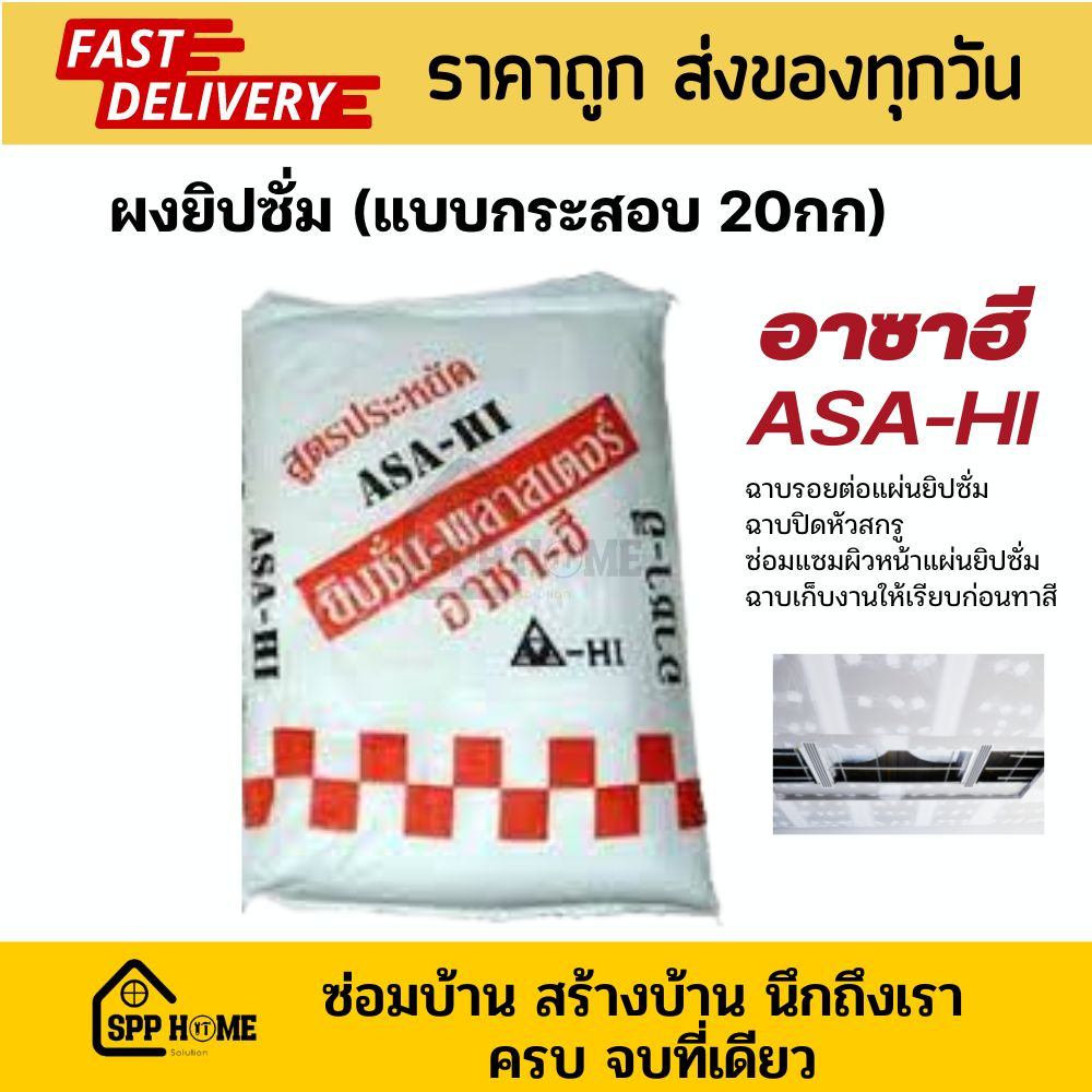 (ยกกระสอบ25กก)ผงยิปซั่ม อาซาฮี ASA-HI รุ่นประหยัด