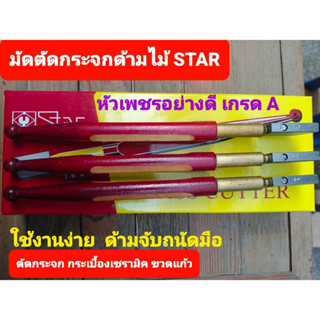 STAR  มีดตัดกระจกด้ามไม้ เบอร์ 3 มีดตัดกระเบื้องเซรามิค ตัดขวดแก้ว มีดตัดกระจก ด้ามไม้