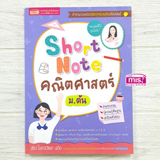 MISBOOK หนังสือ Short Note คณิตศาสตร์ ม.ต้น