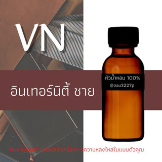 (อินเทอร์นิตี้ ชาย)หัวเชื้อน้ำหอมฝรั่งเศสแท้100% และแอลกอฮอลล์ผสม มีหลากหลายกลิ่นที่คุณเลือกได้ ขนาด30cc/70cc หอมยาวนาน