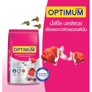 OPTIMUM 1 kg.(อาหารปลาสวยงามทุกชนิด สูตร เร่งสี เร่งวุ้น เร่งโต ไม่ทำให้น้ำขุ่น)