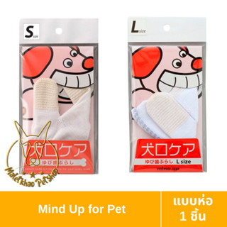 [MALETKHAO] Mind Up (มายด์ อัพ) แบบห่อ ถุงมือแปรงสีฟันสำหรับสัตว์เลี้ยง