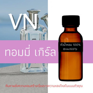 (ทอมมี่ เกิร์ล)หัวเชื้อน้ำหอมฝรั่งเศสแท้100% และแอลกอฮอลล์ผสม มีหลากหลายกลิ่นที่คุณเลือกได้ ขนาด30cc/70cc หอมยาวนาน