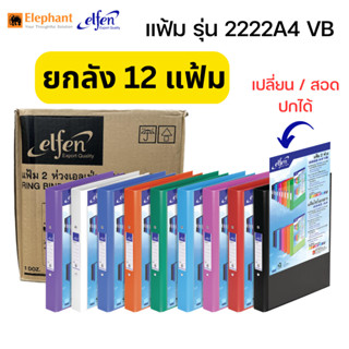 แฟ้ม 2 ห่วง ยกลัง สอดปกได้ elfen 2222A4 VB ยกลัง ราคาส่ง!!